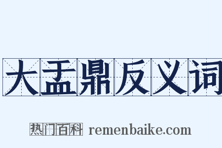 大盂鼎反义词是什么意思的图片